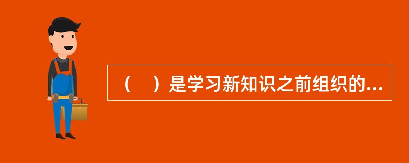 （　）是学习新知识之前组织的参观，旨在帮助学生获得相关感性认识。