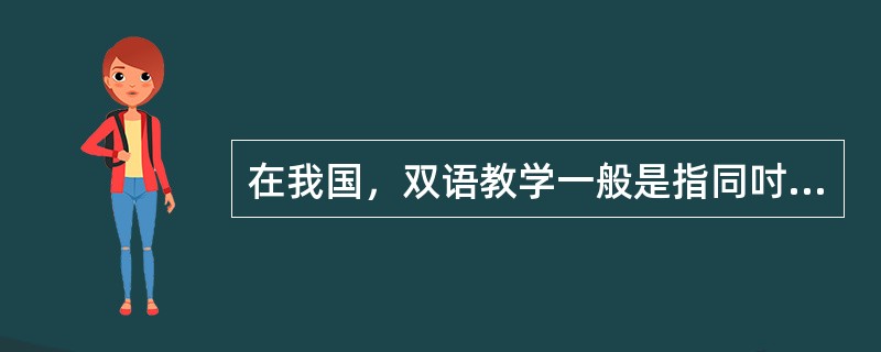 在我国，双语教学一般是指同吋使用汉语和某一门外语进行的语言学科的教学。（　）