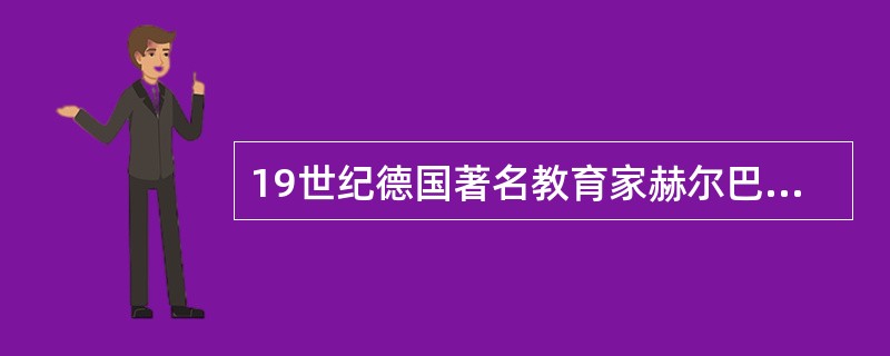 19世纪德国著名教育家赫尔巴特提出在教育过程中学生的状态变化为（　）。