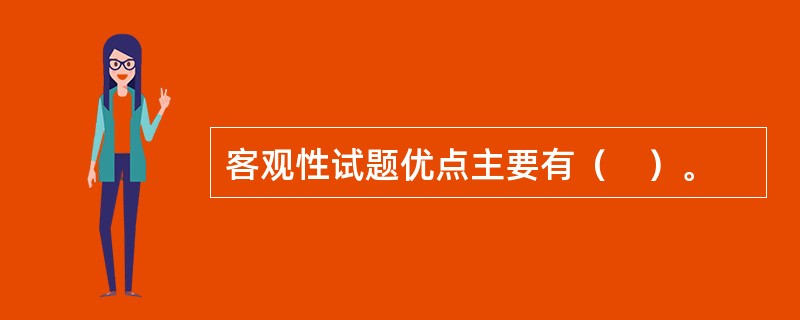 客观性试题优点主要有（　）。