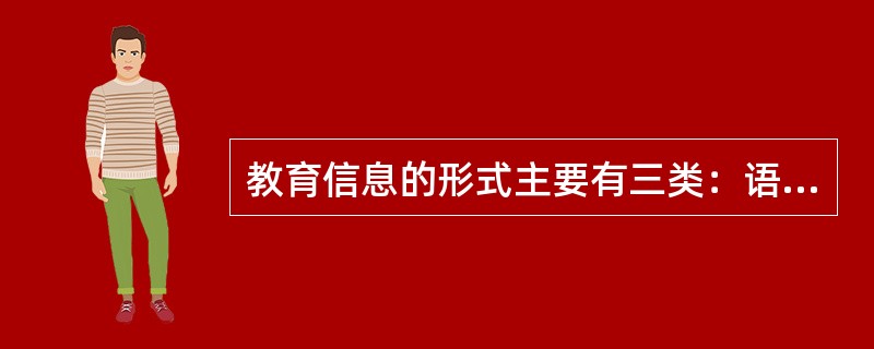 教育信息的形式主要有三类：语言、符号和（　）。