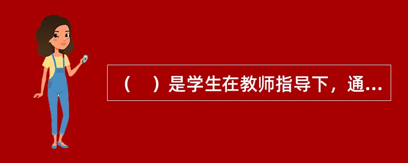 （　）是学生在教师指导下，通过运用知识解决事先设定的问题来培养能力的教育组织形式。