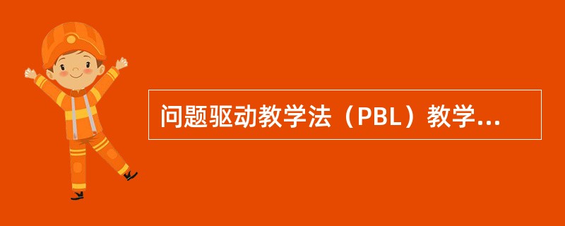 问题驱动教学法（PBL）教学法的基础是（　）。