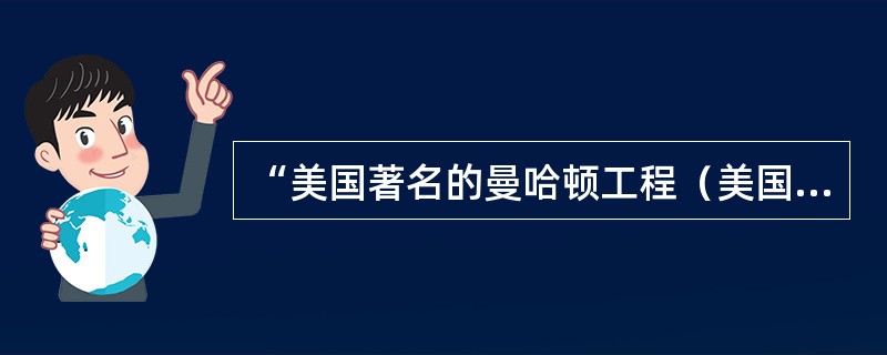 “美国著名的曼哈顿工程（美国制造第一颗原子弹的工程）实施和完成，逐渐改变了人们对人才的看法”。这里的人才指的是（　）。