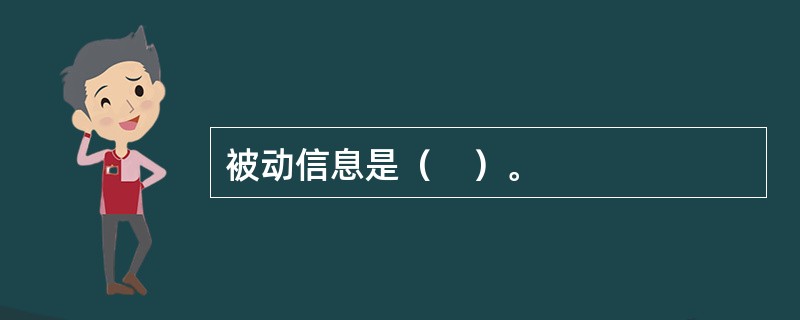 被动信息是（　）。