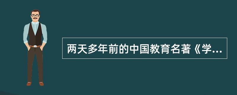两天多年前的中国教育名著《学记》记载“夏楚二物，收其威也。”这体现的是奖罚式状态控制型教育模式。（　）