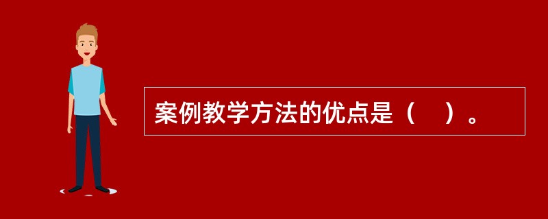 案例教学方法的优点是（　）。