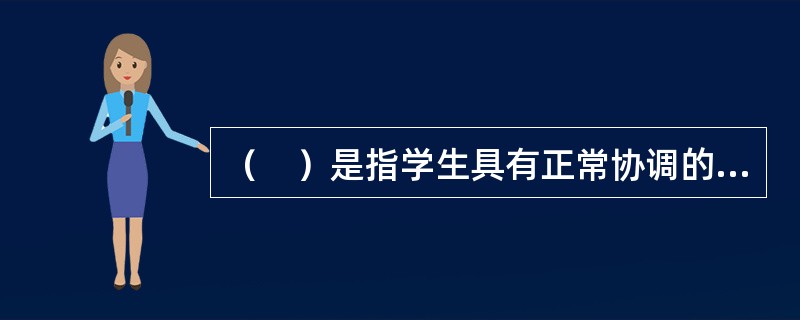 （　）是指学生具有正常协调的知、情、意、行、善处理自身与外部世界各种关系的心理品质和心理状态。