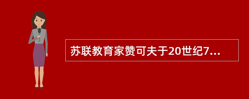 苏联教育家赞可夫于20世纪70年代提出的状态控制型教学模式是（　）。