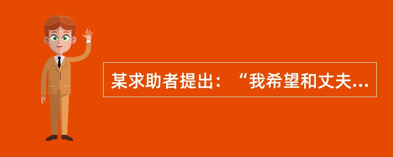 某求助者提出：“我希望和丈夫的相处和谐.融洽，这样自己就快乐了，而且希望通过咨询能让丈夫下班回家早一点。”这个咨询目标违反了有效咨询目标的（  ）的特征。