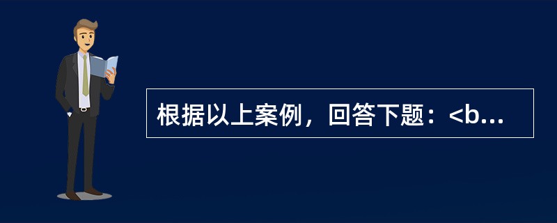 根据以上案例，回答下题：<br /><p>下面是某求助者的MMPI测验结果：<br /><img src="https://img.zhaotiba