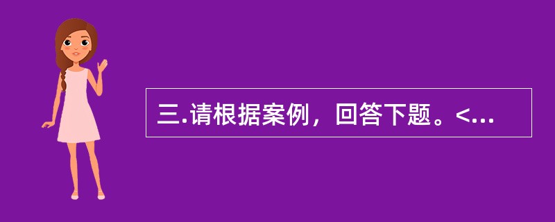 三.请根据案例，回答下题。<br />一般资料：求助者，女性，30岁，小学教师。<br />案例介绍：求助者由于与丈夫发生矛盾，烦躁.失眠两个多月。<br />下面