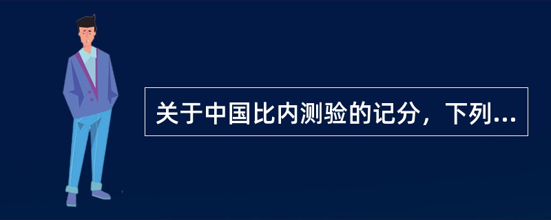 关于中国比内测验的记分，下列说法中正确的是（　　）。