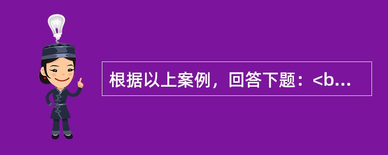 根据以上案例，回答下题：<br />一般资料：求助者，男性，28岁，外企员工。 <br />案例介绍：求助者高大英俊，工作能力强，人际关系好，深受领导和同事的好评。求助者与女友