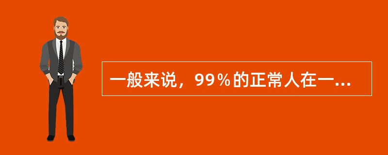 一般来说，99％的正常人在一年内的LES总分不超过（　　）分。