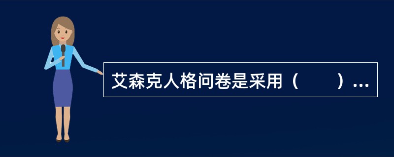 艾森克人格问卷是采用（　　）编制的。