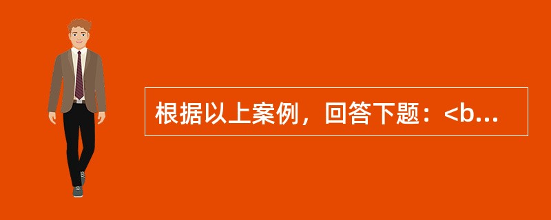 根据以上案例，回答下题：<br /><p>下面是某求助者的MMPI测验结果：<br /><img src="https://img.zhaotiba