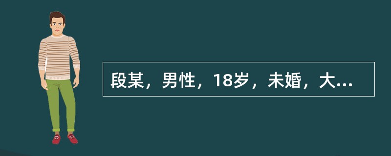 段某，男性，18岁，未婚，大学生自我陈述:紧张、心慌、易疲劳、记忆力下降等一年。求助者回忆从小学进初中时，开始偶尔出现紧张，心跳快，头昏，有时还影响思考，因不厉害而没太在意。可是自从一年前，考上大学，