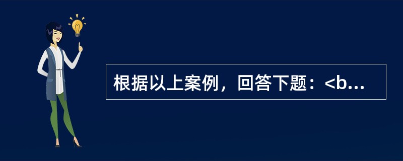 根据以上案例，回答下题：<br />一般资料：求助者，男性，20岁，大学二年级学生。 <br />案例介绍：该求助者是独生子，父母经商，经济条件好，自小聪慧要强，学习成绩好，父