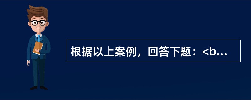 根据以上案例，回答下题：<br />一般资料：求助者，男性，28岁，外企员工。 <br />案例介绍：求助者高大英俊，工作能力强，人际关系好，深受领导和同事的好评。求助者与女友