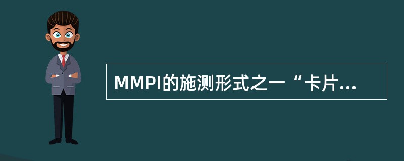 MMPI的施测形式之一“卡片式”适合于（　　）施测。