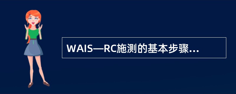 WAIS—RC施测的基本步骤为（　　）。