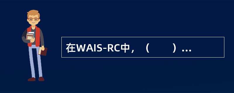 在WAIS-RC中，（　　）测验主要测量人的注意力和短时记忆的能力。