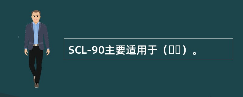 SCL-90主要适用于（  ）。