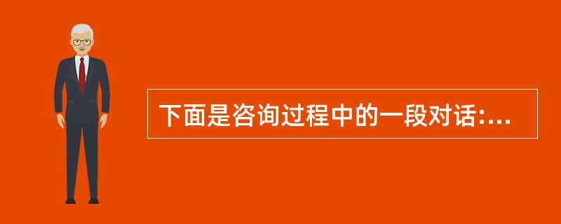 下面是咨询过程中的一段对话:（心理咨询师简称“咨”，求助者简称“求”）咨:夜晚不能入睡时，在床上想些什么?求:就是乱想些事情。咨:年轻人乱想些事情是常有的事。但我想知道你想的事情，想了解你操心什么，想