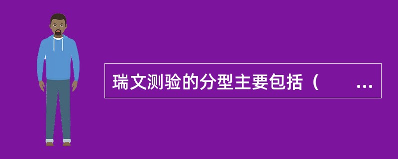瑞文测验的分型主要包括（　　）。