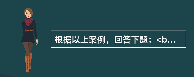 根据以上案例，回答下题：<br />一般资料：求助者，男性，28岁，外企员工。 <br />案例介绍：求助者高大英俊，工作能力强，人际关系好，深受领导和同事的好评。求助者与女友