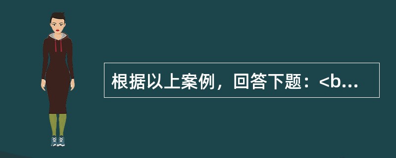 根据以上案例，回答下题：<br />一般资料：求助者，女陛，29岁，公务员。 <br />案例介绍：求助者由于女儿的问题前来咨询。 <br />下面是心理咨询师与求