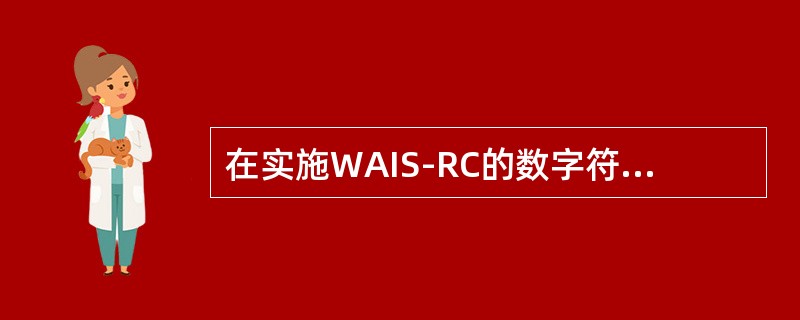 在实施WAIS-RC的数字符号分测验时，正确的是（　　）。