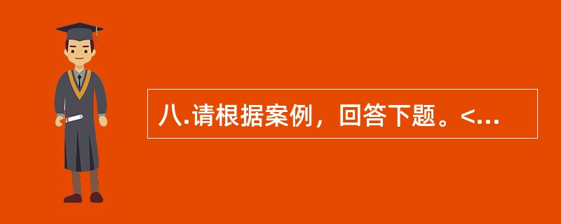 八.请根据案例，回答下题。<br />一般咨询：赵某，女性，26岁，硕士研究生。<br />案例介绍：赵某性格内向，学习认真努力，人际关系较好。一个多月前，赵某突然对同宿舍的同