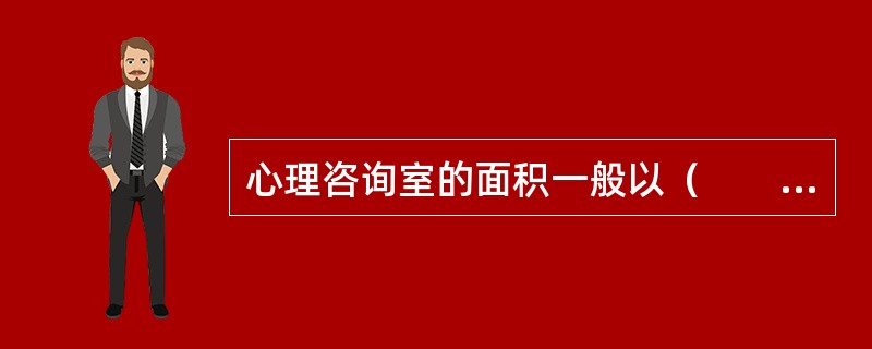 心理咨询室的面积一般以（　　）左右为宜。