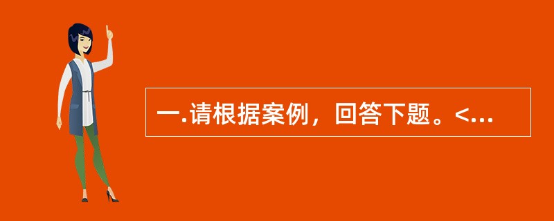 一.请根据案例，回答下题。<br />一般咨询：求助者，男性，18岁，大学一年级学生。<br />案例介绍：求助者考入省外大学，开始独立生活。每天的学习都很紧张，还要料理自己的