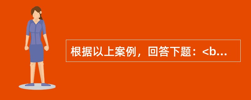 根据以上案例，回答下题：<br />一般资料：求助者，女性，33岁，公司职员。 <br />案例介绍：求助者由于婆媳矛盾，烦躁.失眠两个多月。 <br />下面是心