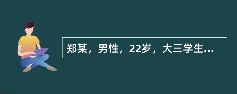 郑某，男性，22岁，大三学生自我陈述:因紧张胆小怕见人6年。16岁那年上初三，学习很紧张。在一次集体活动中抽到我表演节目，当时我心理就特别紧张，心脏好像快跳出来了似的，脸一下子发热，头皮和身体发麻，节