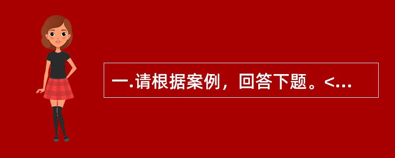 一.请根据案例，回答下题。<br />一般咨询：求助者，男性，18岁，大学一年级学生。<br />案例介绍：求助者考入省外大学，开始独立生活。每天的学习都很紧张，还要料理自己的