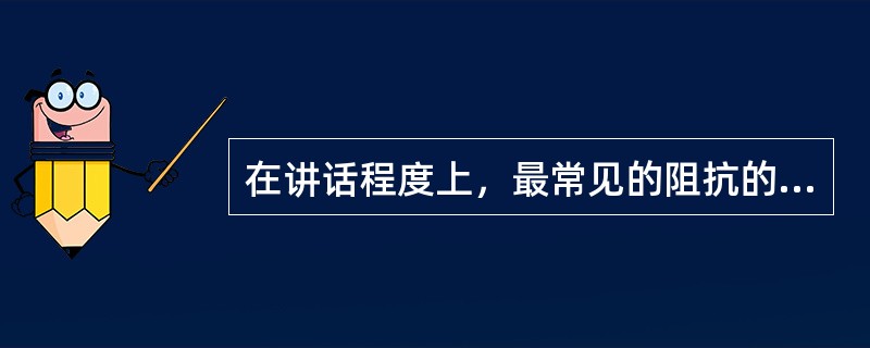 在讲话程度上，最常见的阻抗的表现形式是（  ）。