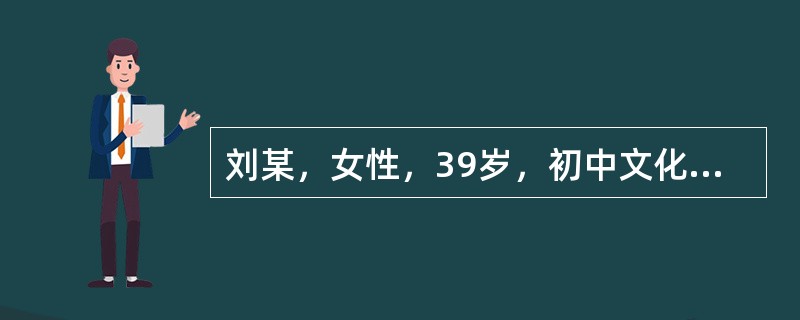 刘某，女性，39岁，初中文化，工人自我陈述:因失眠，头痛，烦躁不安，易发脾气一个半月。求助者与丈夫关系紧张已有3年多，分居也有2年，在一个半月前夫妻离婚。离婚后患者出现失眠，主要是入睡困难，并常常做些