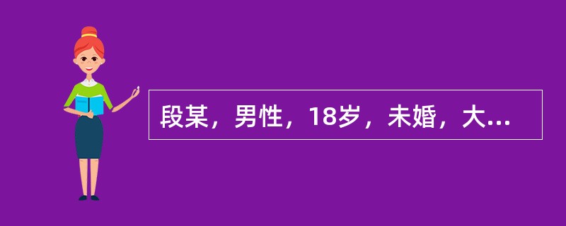 段某，男性，18岁，未婚，大学生自我陈述:紧张、心慌、易疲劳、记忆力下降等一年。求助者回忆从小学进初中时，开始偶尔出现紧张，心跳快，头昏，有时还影响思考，因不厉害而没太在意。可是自从一年前，考上大学，