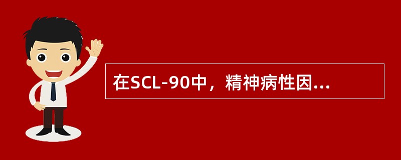 在SCL-90中，精神病性因子与MMPI中的（　　）量表相类似。