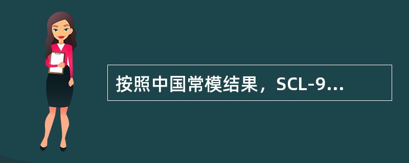 按照中国常模结果，SCL-90的（　　）就可考虑筛选阳性。