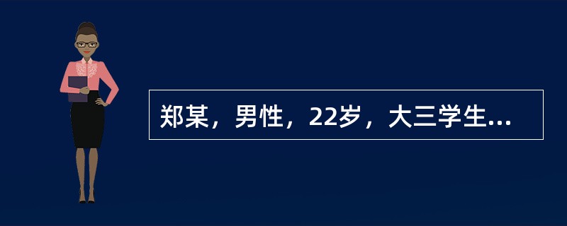 郑某，男性，22岁，大三学生自我陈述:因紧张胆小怕见人6年。16岁那年上初三，学习很紧张。在一次集体活动中抽到我表演节目，当时我心理就特别紧张，心脏好像快跳出来了似的，脸一下子发热，头皮和身体发麻，节