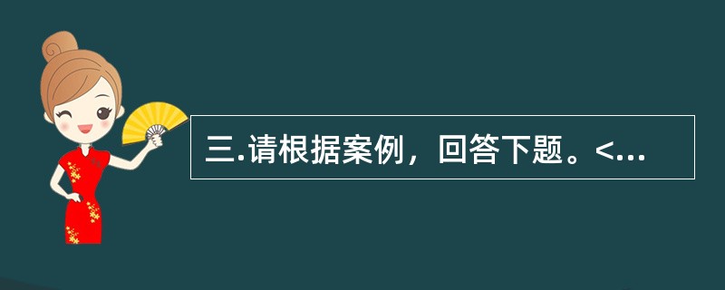 三.请根据案例，回答下题。<br />一般资料：求助者，女性，30岁，小学教师。<br />案例介绍：求助者由于与丈夫发生矛盾，烦躁.失眠两个多月。<br />下面