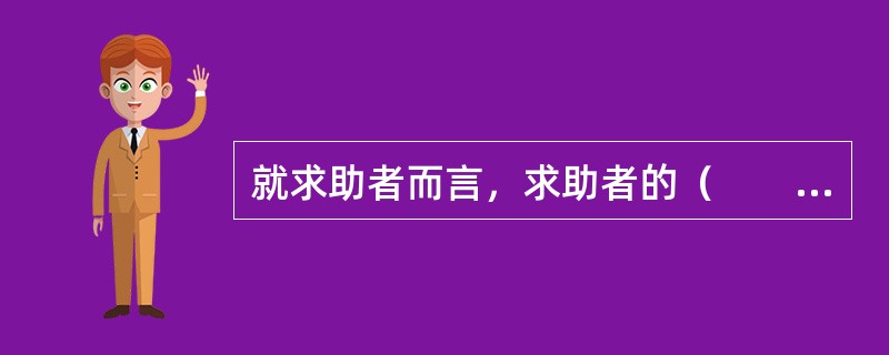 就求助者而言，求助者的（　　）直接影响咨询关系。