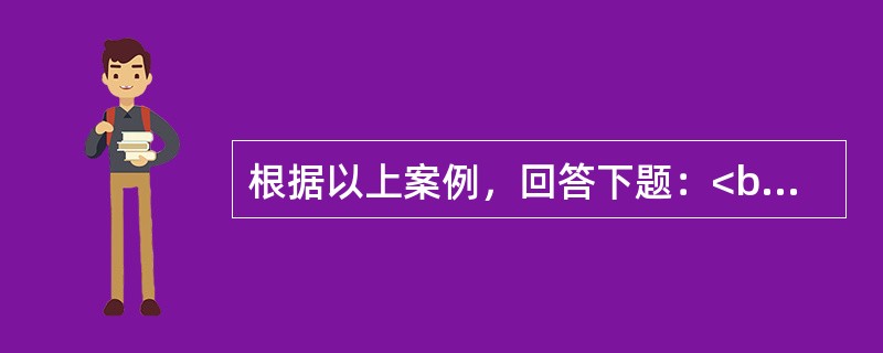 根据以上案例，回答下题：<br />一般资料：求助者，男性，17岁，高中二年级学生。 <br />案例介绍：该求助者是独生子，很聪明，但从小贪玩，中考时升重点高中差几分，家长做