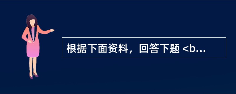 根据下面资料，回答下题 <br /><p>下面是某来访者的MMPl的测验结果：<br /><img src="https://img.zhaotib