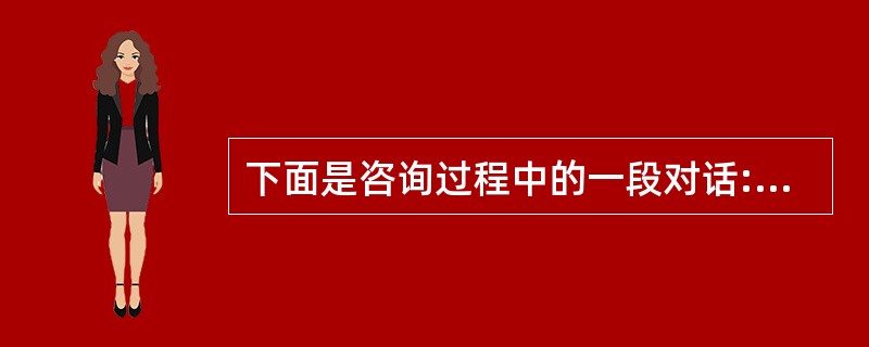 下面是咨询过程中的一段对话:（心理咨询师简称“咨”，求助者简称“求”）咨:夜晚不能入睡时，在床上想些什么?求:就是乱想些事情。咨:年轻人乱想些事情是常有的事。但我想知道你想的事情，想了解你操心什么，想
